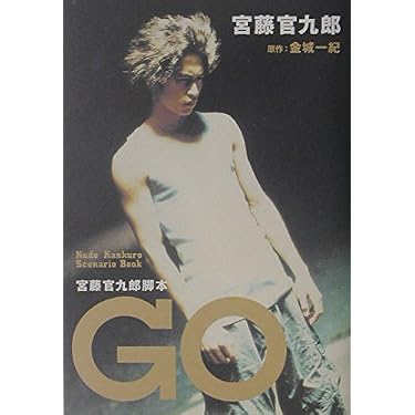 GO: 宮藤官九郎脚本 | 宮藤 官九郎, 金城 一紀 |本 | 通販 | Amazon